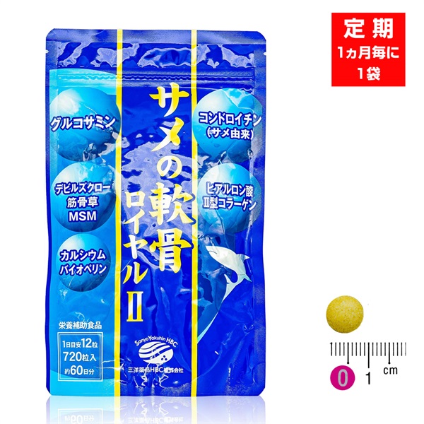 【定期：2ヶ月毎に1袋】大容量エコパック サメの軟骨ロイヤルIⅡ (720粒/約60日分)