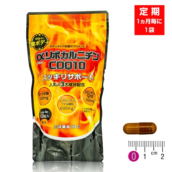 【定期：1ヶ月毎に1袋】αリポカルニチンCoQ10(120粒/約30日分)
