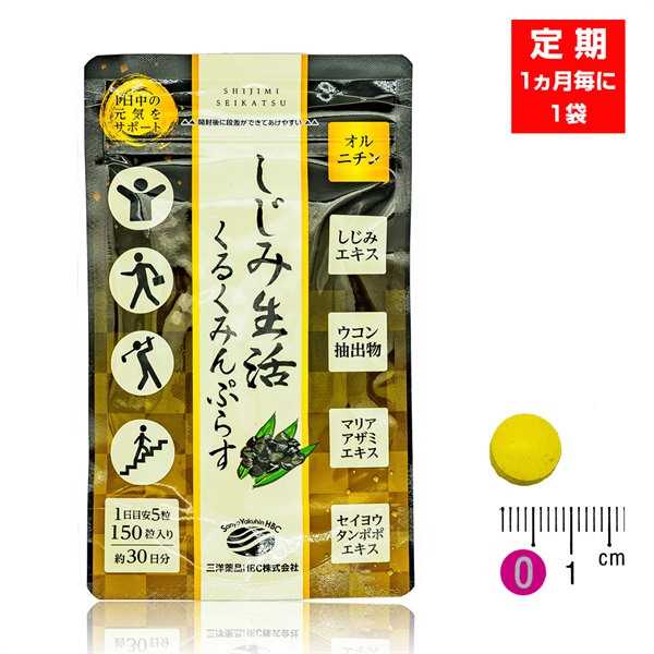 【定期：1ヶ月毎に1袋】しじみ生活くるくみんプラス(150粒/約30日分)