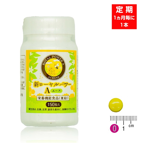【定期：1ヶ月毎に1本】新ローヤルパワーＡ (150粒/約30日分)
