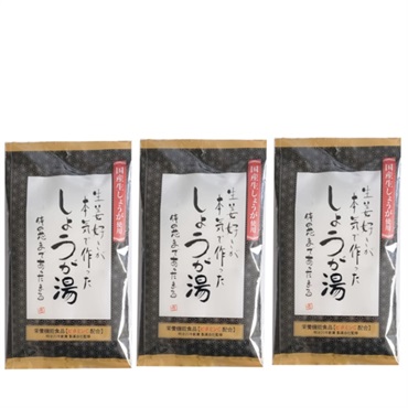 大人のしょうが湯(3袋セット・15包)●1セット■栄養機能食品▲30715