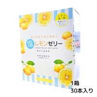誠心製薬 塩レモンゼリー(15g×30本)●1セット▼手軽に塩分補給 熱中 対策▲30755