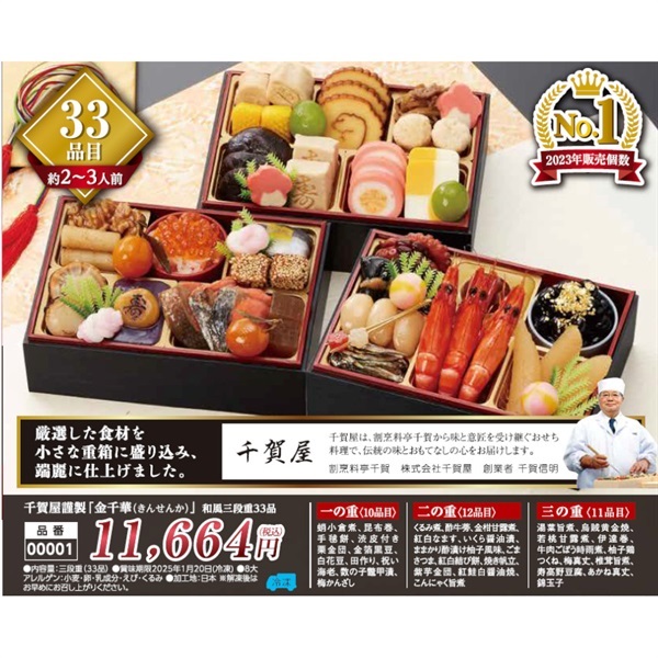 千賀屋謹製おせち「金千華」三段重33品(約2～3人前)●1セット▼きんせんか▲43104◆ご予約は12/12まで