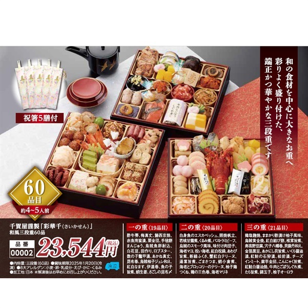 千賀屋謹製おせち「彩華千」三段重60品(約4～5人前)●1セット▼さいかせん▲40702◆ご予約は12/12まで
