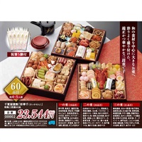 千賀屋謹製おせち「彩華千」三段重60品(約4～5人前)●1セット▼さいかせん▲40702◆ご予約は12/12まで