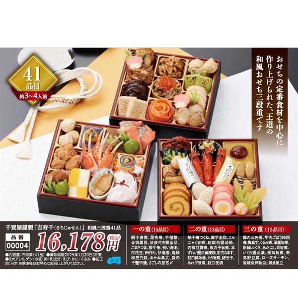 千賀屋謹製おせち「吉寿千」三段重41品(約3～4人前)●1セット▼きちじゅせん▲40704◆ご予約は12/12まで