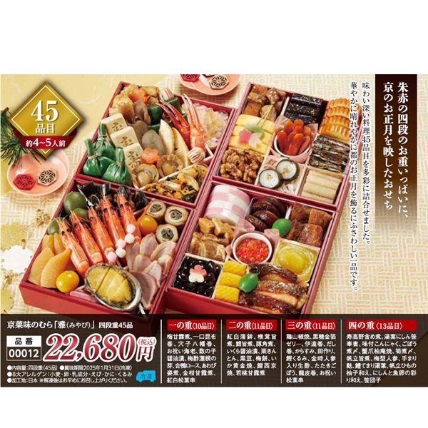 京菜味のむら「雅」四段重45品(約4～5人前)●1セット▼みやび▲40711◆ご予約は12/12まで