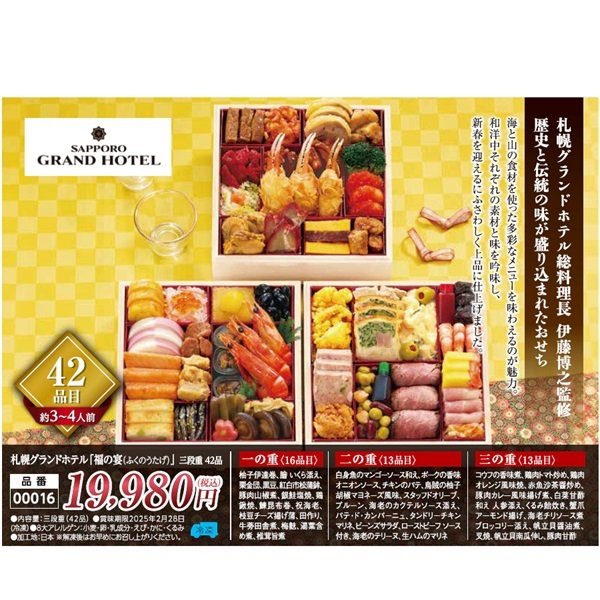 札幌グランドホテル「福の宴」三段重42品(約3～4人前)●1セット▼ふくのうたげ▲43175◆ご予約は12/12まで