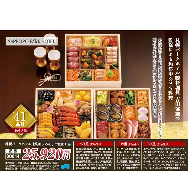 札幌パークホテル「笑和」三段重41品(約4人前)●1セット▼えみな▲43173◆ご予約は12/12まで