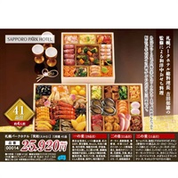 札幌パークホテル「笑和」三段重41品(約4人前)●1セット▼えみな▲43173◆ご予約は12/12まで