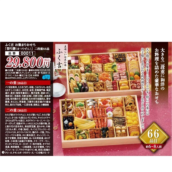 ふく吉お集まりおせち「祭り膳」二段重66品(約6～8人前)●1セット▼まつりぜん▲43171◆ご予約は12/12まで