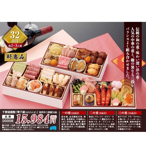 千賀屋謹製おせち「華千歳」三段重32品(約2～3人前)●1セット▼はなちとせ▲43168◆ご予約は12/12まで