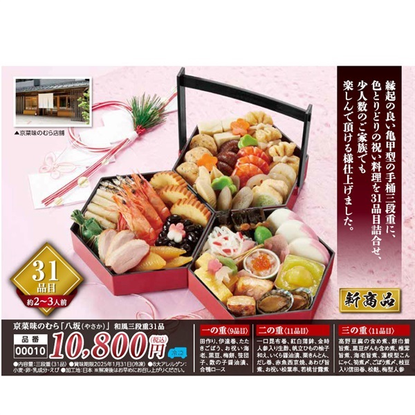 京菜味のむら「八坂」和風三段重31品目(約2～3人前)●1セット▼やさか▲43170◆ご予約は12/12まで