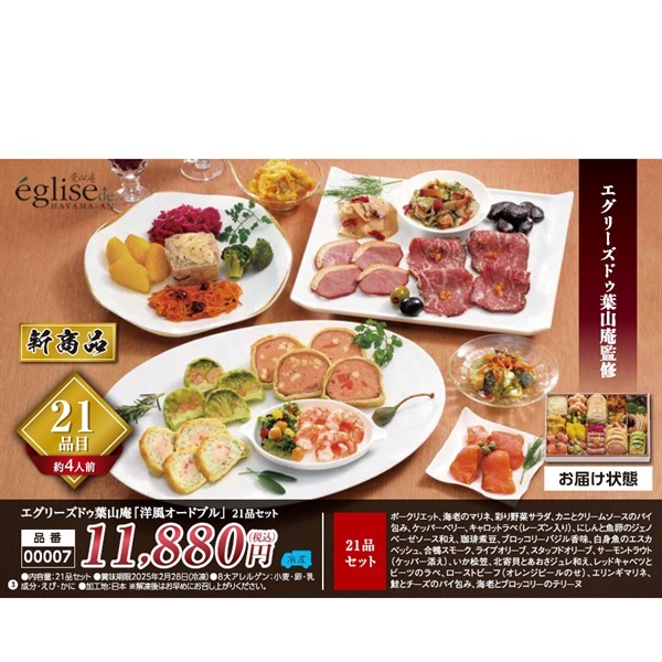 エグリーズドゥ葉山庵「洋風オードブル」21品セット(約4人前)●1セット▲43167◆ご予約は12/12まで