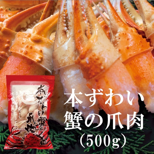 本ずわい蟹の爪肉 500g●1セット▲43206