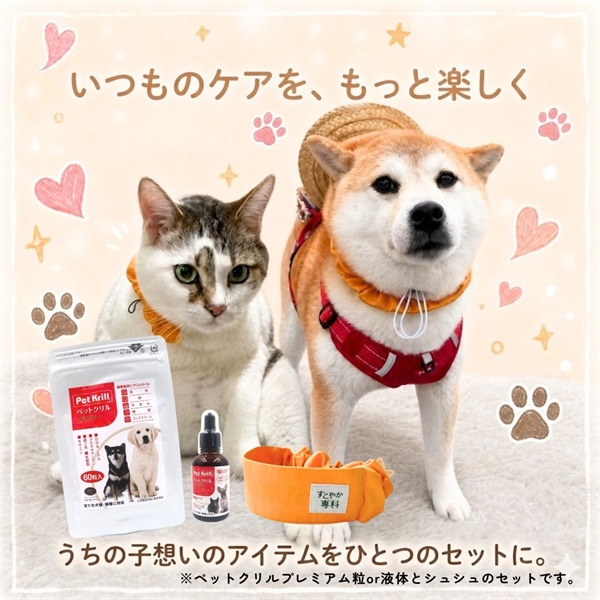 【特別セット】ペットクリルプレミアム+ペットシュシュ