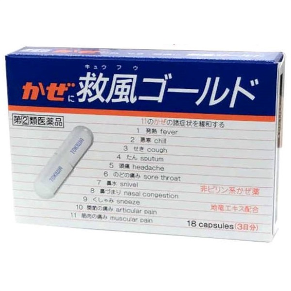 【第(2)類医薬品】かぜ薬 救風ゴールド 12錠