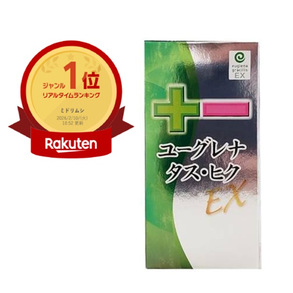 自然由来の栄養補給に 国産ユーグレナ タス・ヒクEX 1ヶ月分