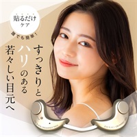 1日3分 目元ケア美顔器 アイスラック クロフィートネオ