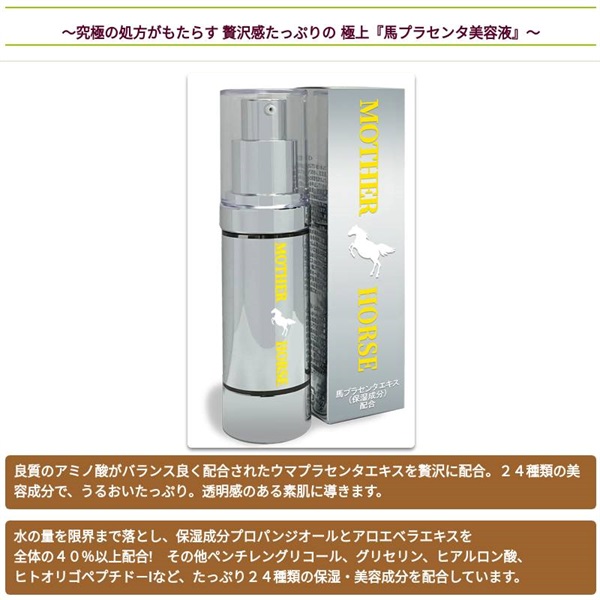 美容液 馬プラセンタ美容液 マザーホース 30mL 2本セット