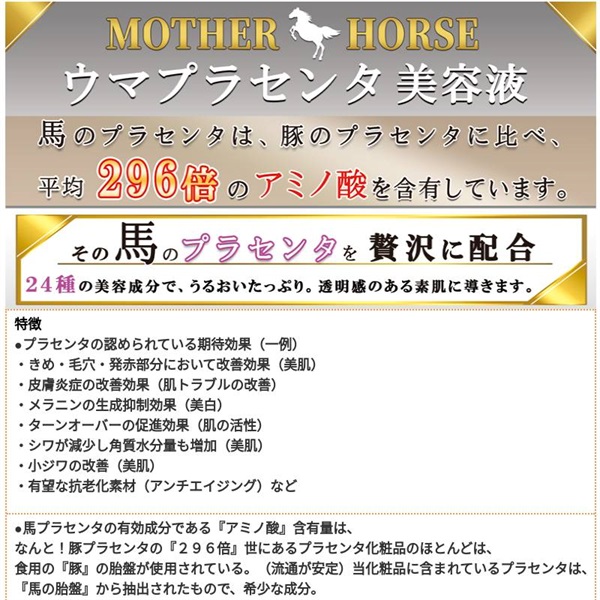 美容液 馬プラセンタ美容液 マザーホース 30mL