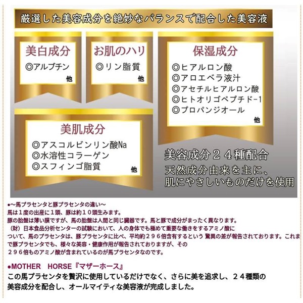 美容液 馬プラセンタ美容液 マザーホース 30mL
