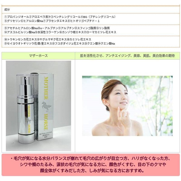 美容液 馬プラセンタ美容液 マザーホース 30mL