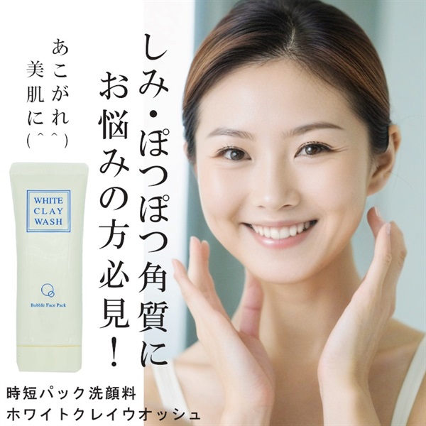 洗顔パック ホワイトクレイウォッシュ 80g