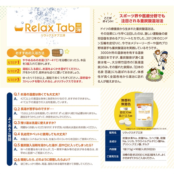 重炭酸タブレット入浴剤 リラックスタブ三洋 約30回分(90錠) お試し1袋