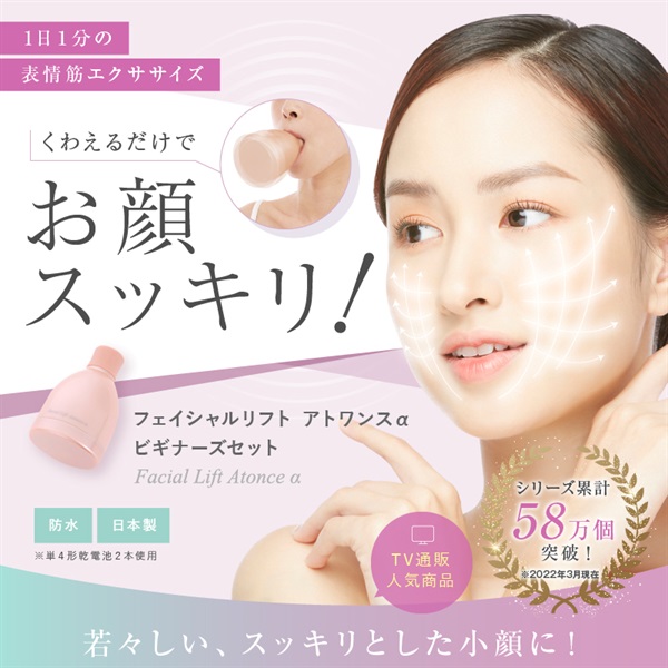 表情筋トレーニング フェイシャルリフトアトワンスα ビギナーズセット