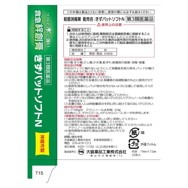 第3類医薬品】絆創膏 きずパットソフトN(19mm×72mm) 22枚