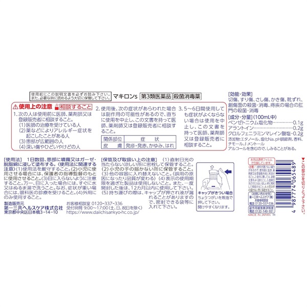 第3類医薬品】消毒液 マキロンS 40mL