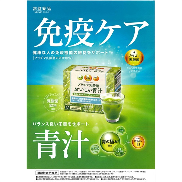 プラズマ乳酸菌　おいしい青汁　免疫ケア　トキワ薬品　30袋入り×3箱 プラズマ乳酸菌 おいしい青汁R: ｜常盤薬品工業株式会社（ノエビア
