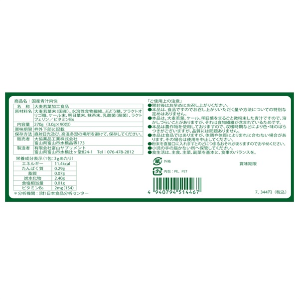 乳酸菌入り国産青汁 爽快 90包